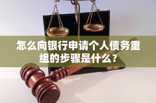 江孜怎么向银行申请个人债务重组的步骤是什么？